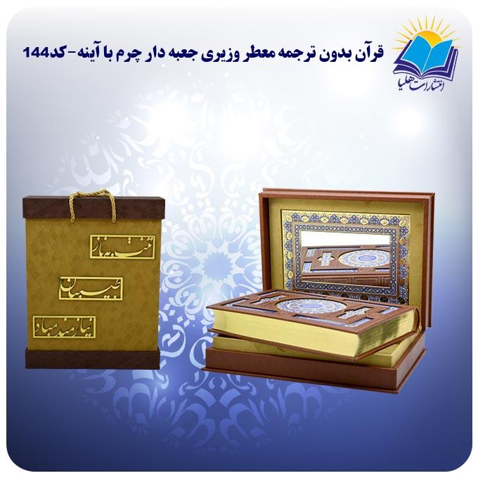 قرآن بدون ترجمه وزیری جعبه باز شو چرم آینه دار، کاغذ معطر لب طلا با جعبه MDF هدیه(کد۱۴۴) انتشارات هلیا